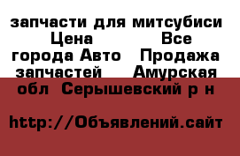 запчасти для митсубиси › Цена ­ 1 000 - Все города Авто » Продажа запчастей   . Амурская обл.,Серышевский р-н